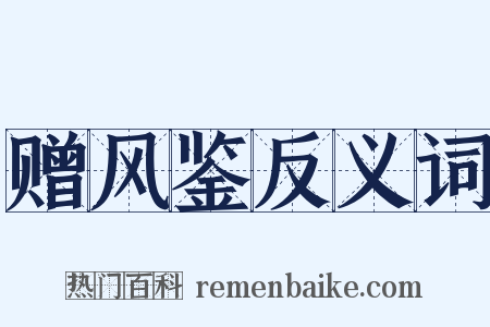 赠风鉴反义词是什么意思的图片